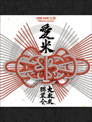 愛米 ～FANtachy selection～【初回生産限定盤】(3CD＋Blu-ray＋米米