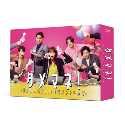 ダメマネ!-ダメなタレント、マネジメントします-Blu-ray BOX