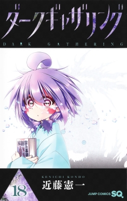 ダークギャザリング 18 ジャンプコミックス : 近藤憲一(漫画家