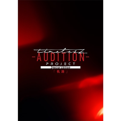 timelesz project -AUDITION-Special Edition KISEKI | HMV&BOOKS