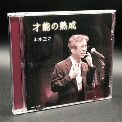中古:盤質A】 才能の熟成 : 山本正之 | HMV&BOOKS online - BXCA1023
