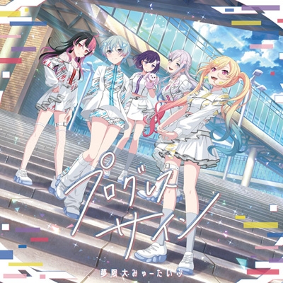 プログレス サイン 【通常盤】 : 夢限大みゅーたいぷ | HMV&BOOKS