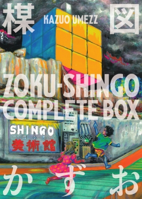 ZOKU-SHINGO COMPLETE BOX ビッグコミックスピリッツ : 楳図かずお