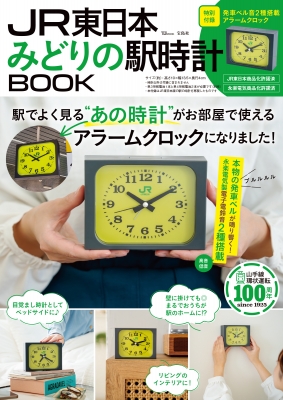 JR東日本 みどりの駅時計BOOK | HMV&BOOKS online - 9784299049056
