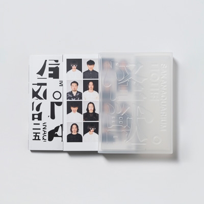 SAKANAQUARIUM 2025 “怪獣”【完全生産限定盤】(2Blu-ray