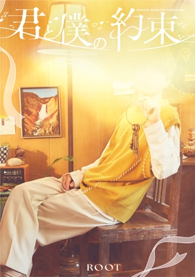 君と僕の約束【初回限定盤A】(CD+実写フォトブック) : るぅと