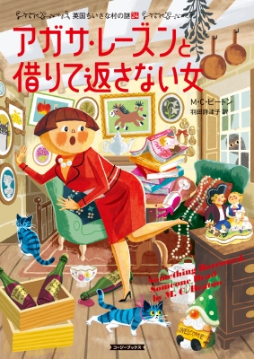 アガサ・レーズンと借りて返さない女 英国ちいさな村の謎 24 コージー