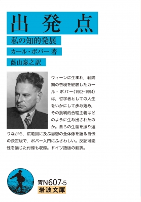 出発点 私の知的発展 岩波文庫 : カール・ポパー | HMV&BOOKS online