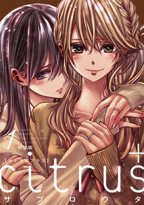 Citrus+ 1 特装版 IDコミックス : サブロウタ | HMV&BOOKS online