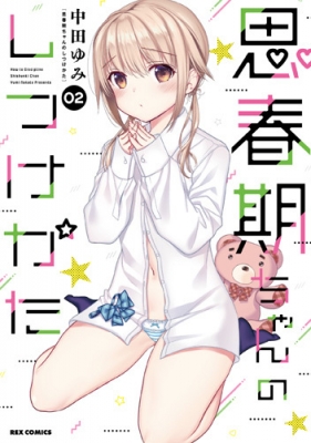 思春期ちゃんのしつけかた 2 REXコミックス : 中田ゆみ | HMV&BOOKS