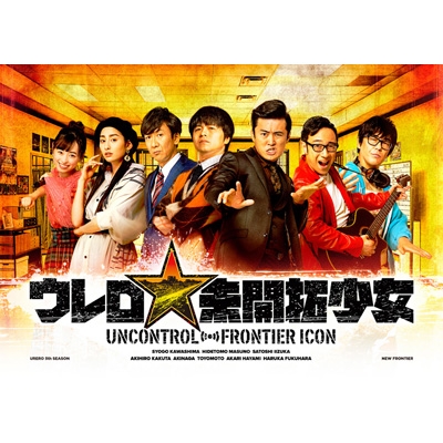 Loppi・HMV限定】ウレロ☆未開拓少女 DVD : ウレロ | HMV&BOOKS online