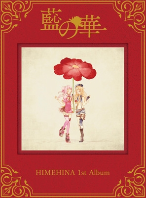藍の華 【初回生産限定盤】 : HIMEHINA | HMV&BOOKS online - HAOM-1