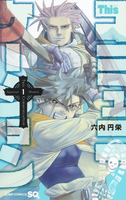 Thisコミュニケーション 1 ジャンプコミックス : 六内円栄 | HMV&BOOKS