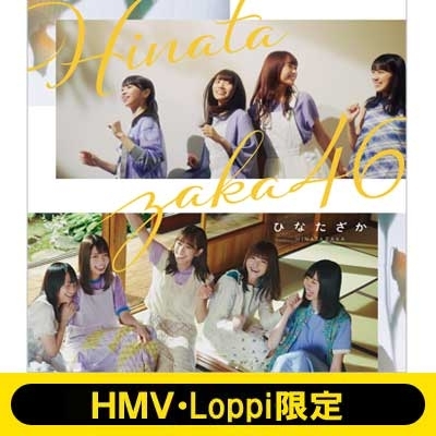 Loppi・HMV限定 缶ケースC付》 ひなたざか 【通常盤】 : 日向坂46
