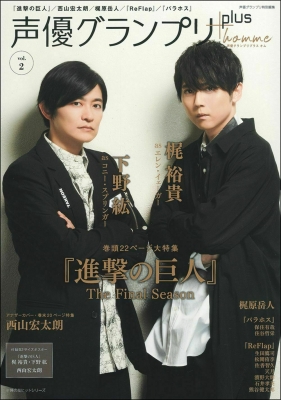 声優グランプリplus homme vol.2【表紙：梶裕貴、下野紘】 : 声優