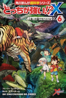 どっちが強い!?X 6 人食いの森でサバイバル 角川まんが学習シリーズ