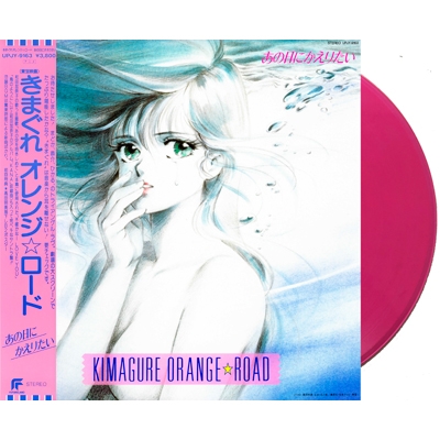 きまぐれオレンジ☆ロード あの日にかえりたい 【初回生産限定盤