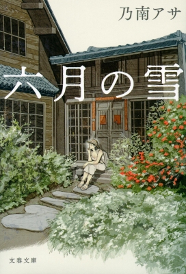 六月の雪 文春文庫 : 乃南アサ | HMV&BOOKS online - 9784167916893