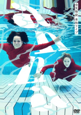 空気階段 単独ライブ 「anna」 : 空気階段 | HMV&BOOKS online - YRBN