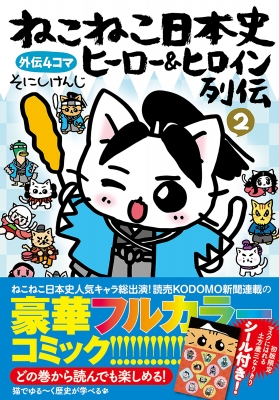 ねこねこ日本史 ヒーロー&ヒロイン列伝 2 : そにしけんじ | HMV&BOOKS