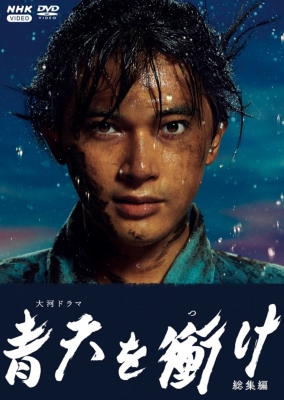 大河ドラマ 青天を衝け 総集編 : NHK大河ドラマ | HMV&BOOKS online