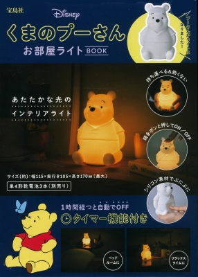 Disney くまのプーさん お部屋ライトBOOK : ブランド付録つきアイテム