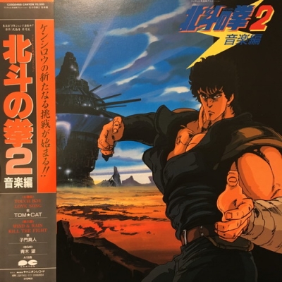 北斗の拳 2 音楽編 | HMV&BOOKS online - C25G0468