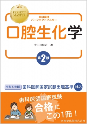 歯科国試パーフェクトマスター口腔生化学 第2版 : 宇田川信之