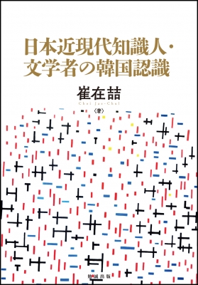 日本近現代知識人・文学者の韓国認識 : 崔在喆 | HMV&BOOKS online