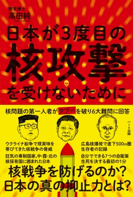 日本が3度目の核攻撃を受けないために : 高田純 | HMV&BOOKS online