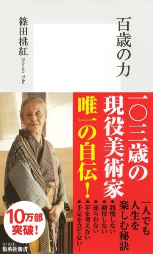 百歳の力 集英社新書 : 篠田桃紅 | HMV&BOOKS online - 9784087207439