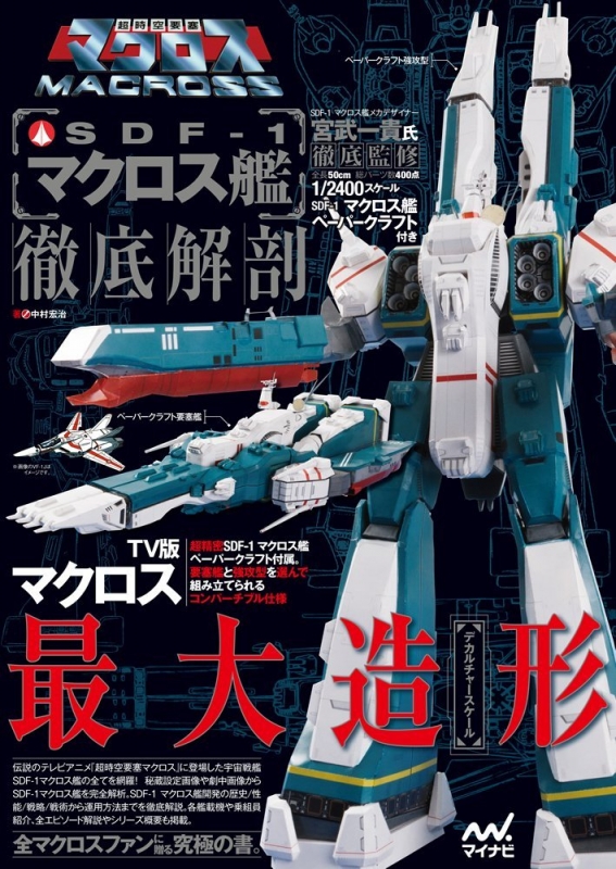 Stocks at Physical HMV STORE] 超時空要塞マクロス Sdf-1マクロス艦