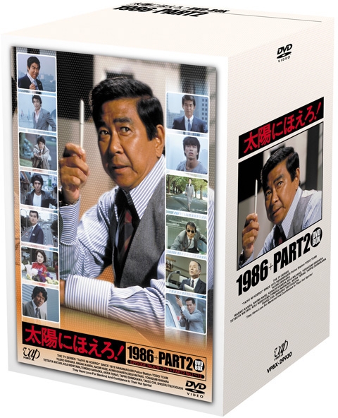 太陽にほえろ! 1986+PART2 DVD-BOX : 太陽にほえろ | HMV&BOOKS online