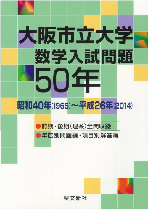 大阪市立大学数学入試問題50年 : 聖文新社 | HMV&BOOKS online