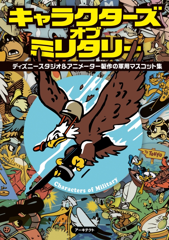 キャラクターズ・オブ・ミリタリー ディズニースタジオ&アニメーター
