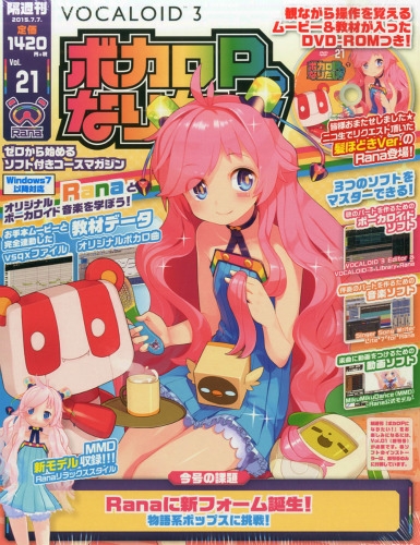 隔週刊 ボカロpになりたい! 2015年 7月 7日号 : ボカロPになりたい