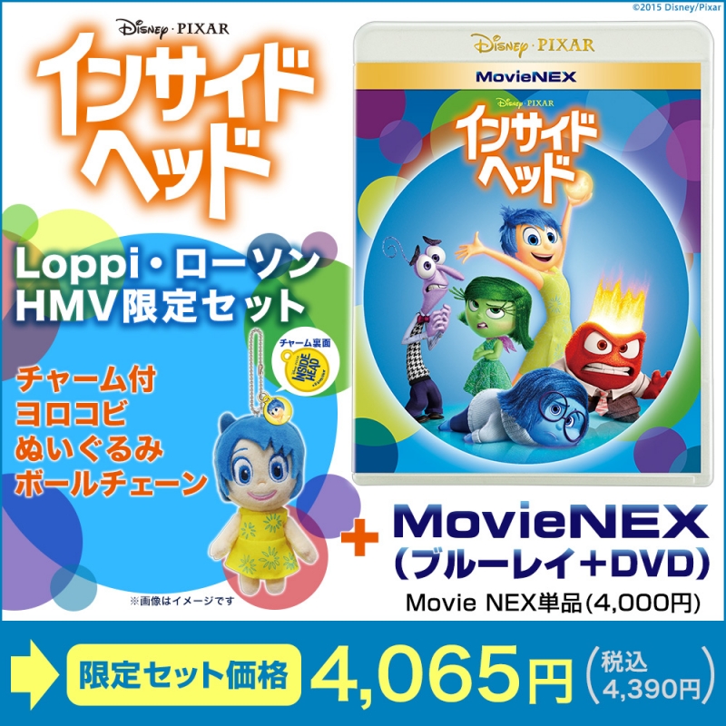 Loppi・HMV限定】インサイド・ヘッド MovieNEX[ブルーレイ+DVD