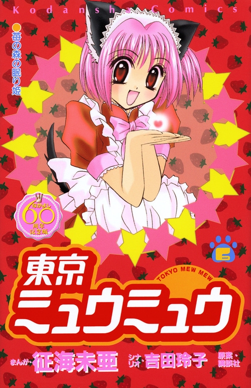 東京ミュウミュウ なかよし60周年記念版 6 KCデラックス : 征海未亜