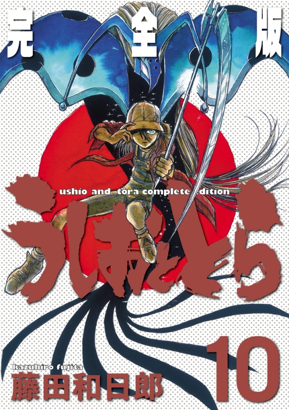 うしおととら 完全版 10 少年サンデーコミックススペシャル : 藤田
