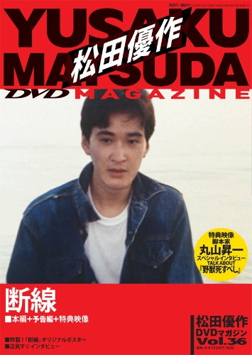 松田優作DVDマガジン 36号 2016年10月11日号 : 松田優作DVDマガジン