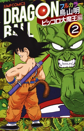 ドラゴンボール フルカラー ピッコロ大魔王編 2 ジャンプコミックス