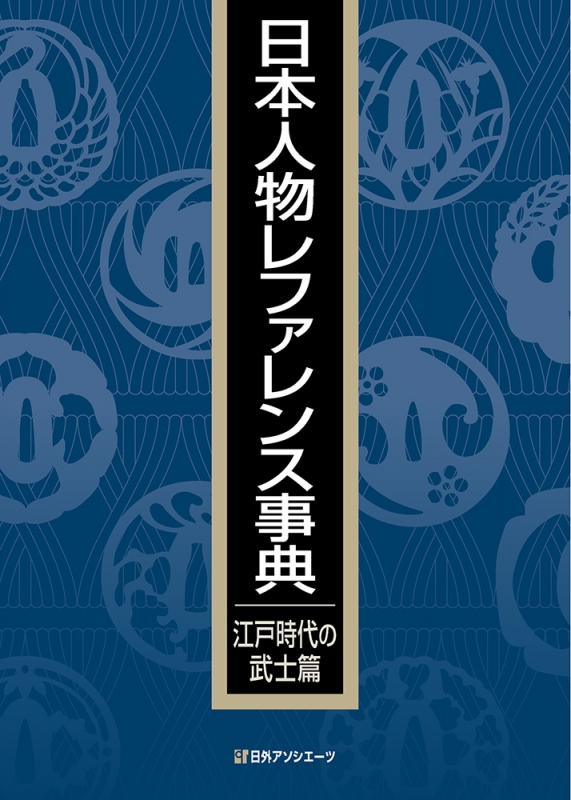 日本人物レファレンス事典 江戸時代の武士篇 : 日外アソシエーツ