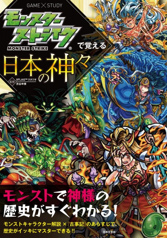 モンスターストライクで覚える日本の神々 モンスターストライクで