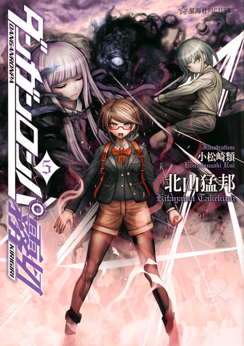 ダンガンロンパ霧切 5 星海社FICTIONS : 北山猛邦 | HMV&BOOKS online