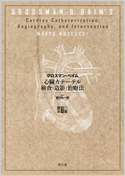 グロスマン・ベイム 心臓カテーテル検査・造影・治療法 : 絹川弘一郎