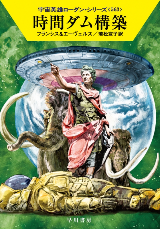 時間ダム構築 宇宙英雄ローダン・シリーズ 563 ハヤカワ文庫SF : H・G