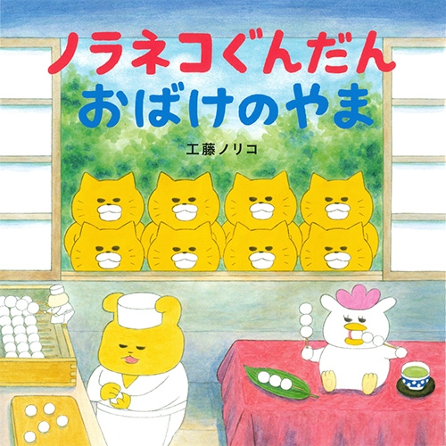 ノラネコぐんだんおばけのやま : 工藤ノリコ | HMV&BOOKS online
