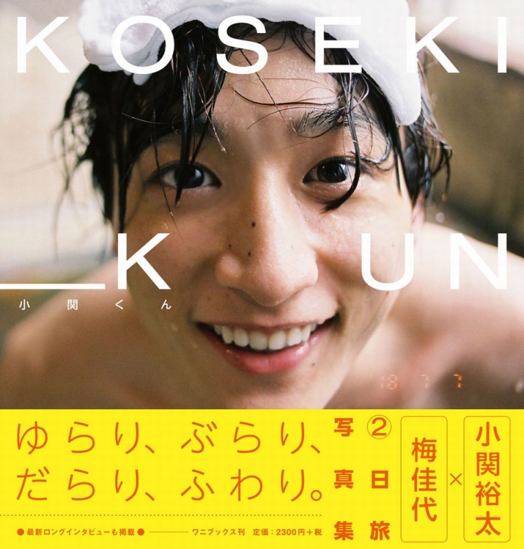 小関裕太写真集『小関くん』 : 小関裕太 | HMV&BOOKS online