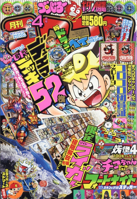 月刊コロコロコミック 2019年 4月号 : コロコロコミック編集部