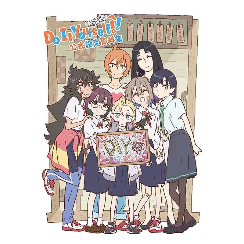 Do It Yourself-どぅー・いっと・ゆあせるふ-設定集 : Do It Yourself